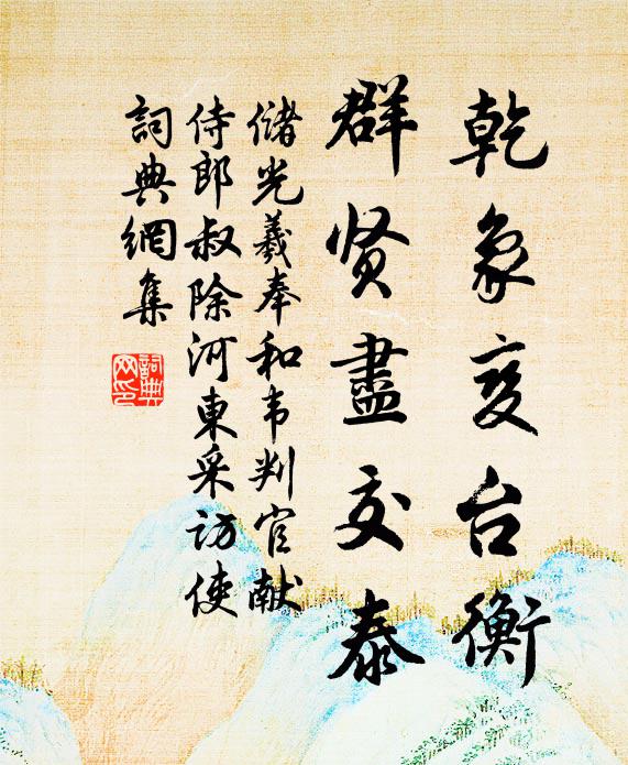 储光羲乾象变台衡，群贤尽交泰书法作品欣赏