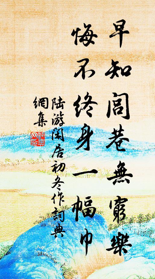 陆游早知闾巷无穷乐，悔不终身一幅巾书法作品欣赏