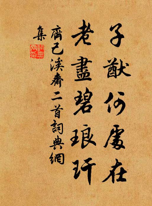 齐己子猷何处在，老尽碧琅玕书法作品欣赏