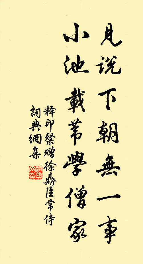 释印粲见说下朝无一事，小池载苇学僧家书法作品欣赏
