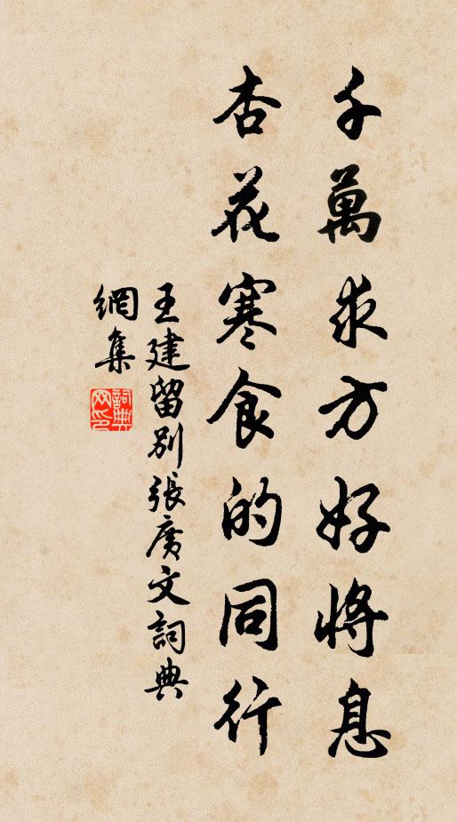 王建千万求方好将息，杏花寒食的同行书法作品欣赏