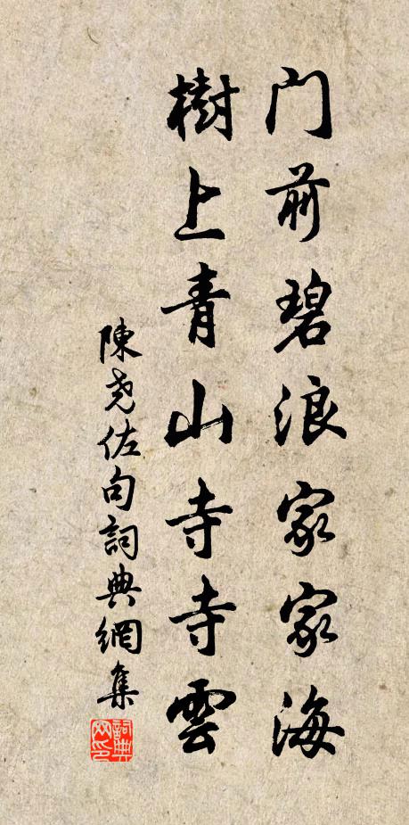 陈尧佐门前碧浪家家海，树上青山寺寺云。书法作品欣赏