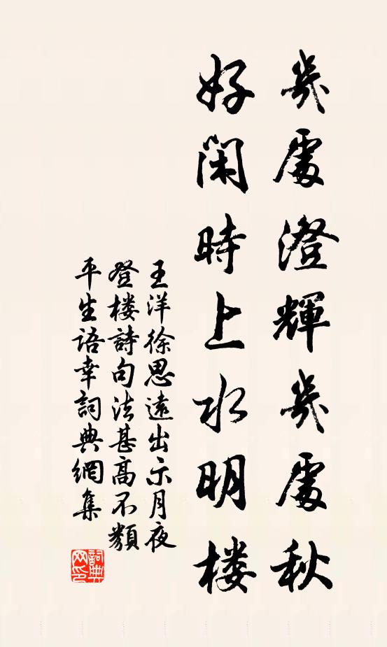 王洋几处澄辉几处秋，好闲时上水明楼书法作品欣赏