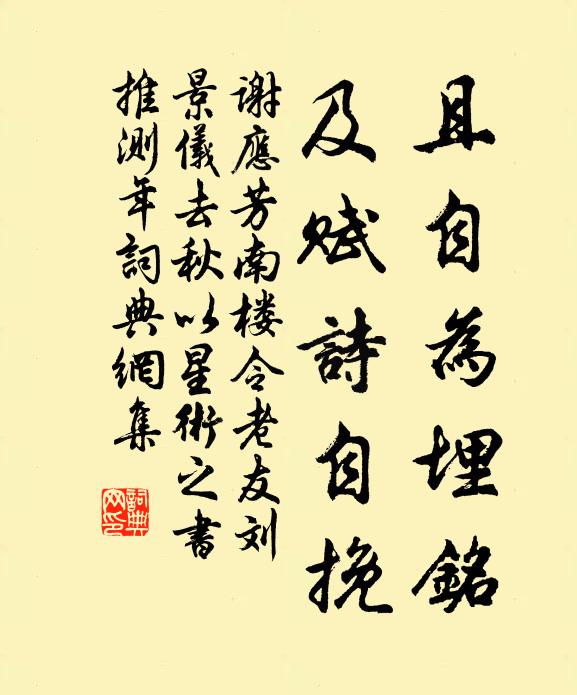谢应芳且自为埋铭，及赋诗自挽书法作品欣赏