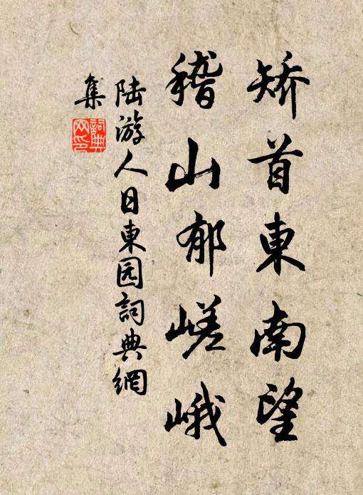 陆游矫首东南望，稽山郁嵯峨书法作品欣赏