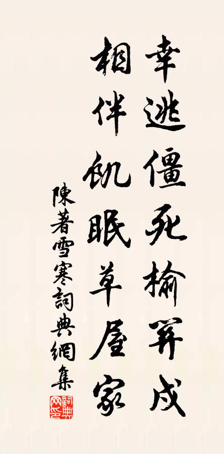 陈著幸逃僵死榆关戍，相伴饥眠草屋家书法作品欣赏