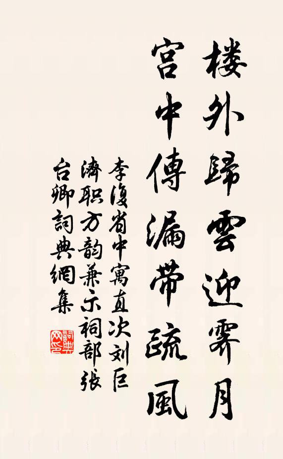 李复楼外归云迎霁月，宫中传漏带疏风书法作品欣赏