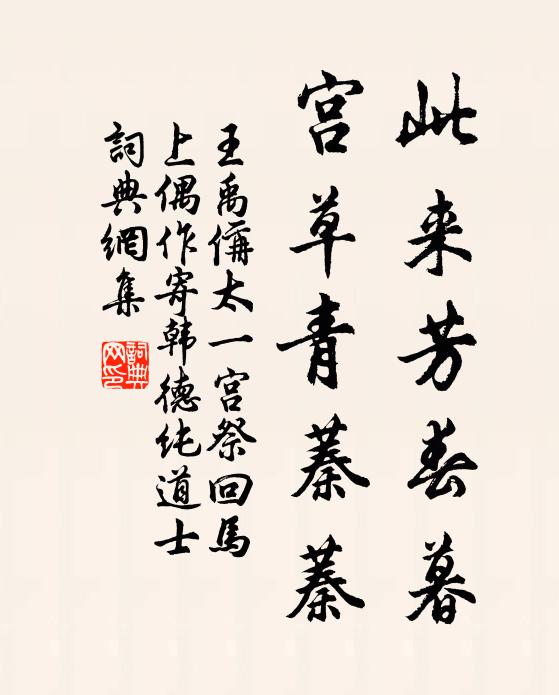 王禹偁此来芳春暮，宫草青蓁蓁书法作品欣赏