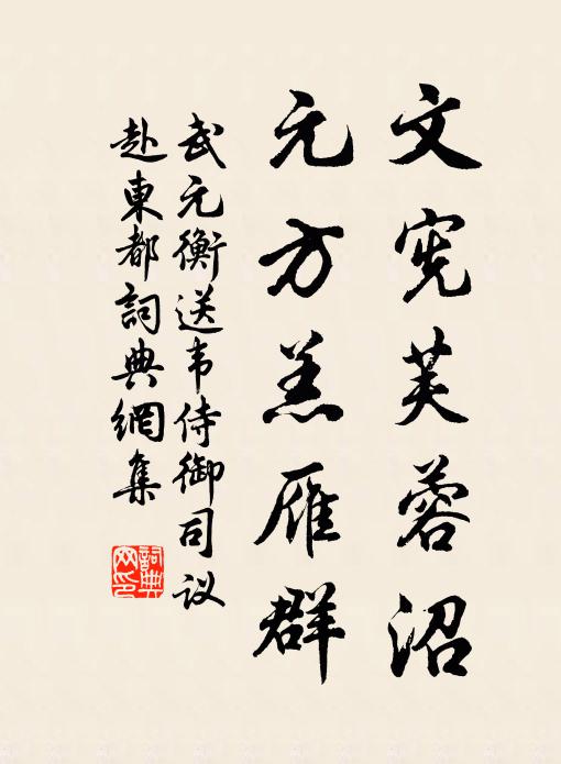 武元衡文宪芙蓉沼，元方羔雁群书法作品欣赏