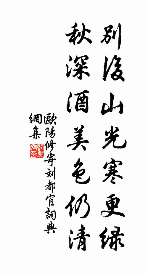 欧阳修别后山光寒更绿，秋深酒美色仍清书法作品欣赏