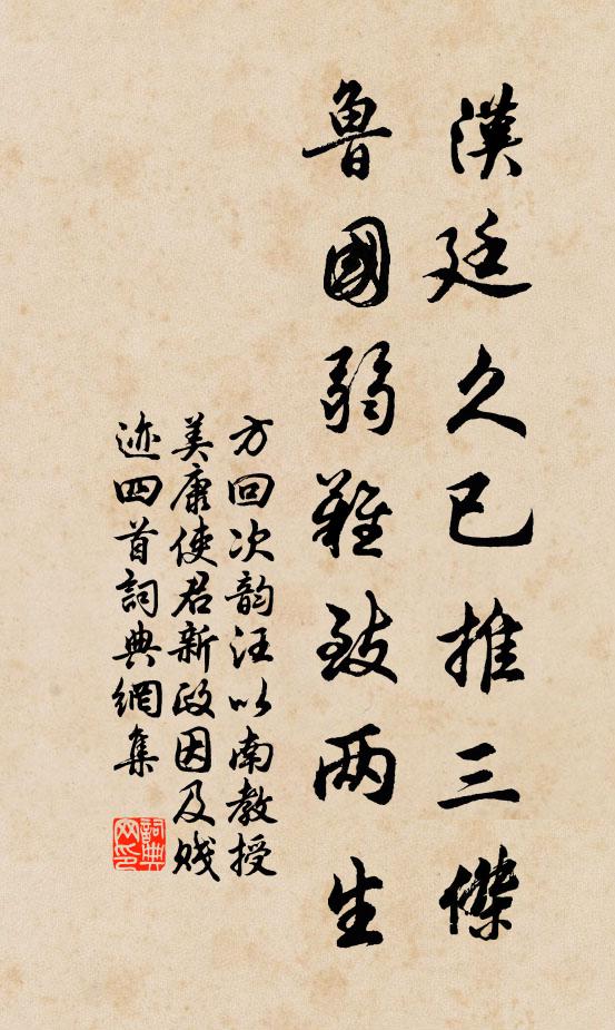 方回汉廷久已推三杰，鲁国弱难致两生书法作品欣赏