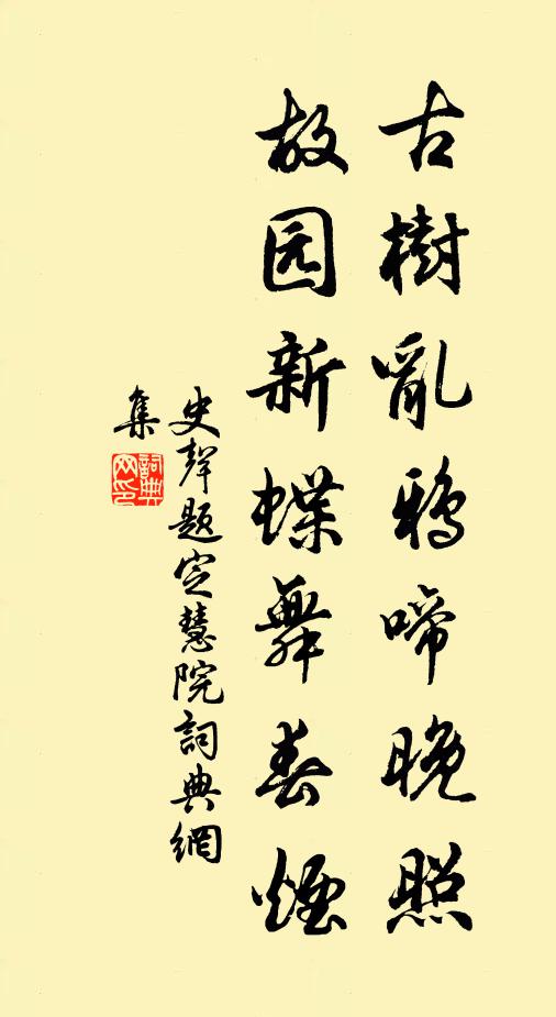 史声古树乱鸦啼晚照，故园新蝶舞春烟书法作品欣赏