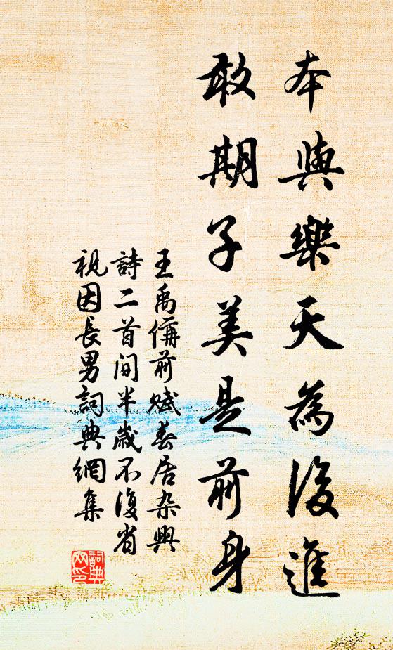 王禹偁本与乐天为后进，敢期子美是前身书法作品欣赏