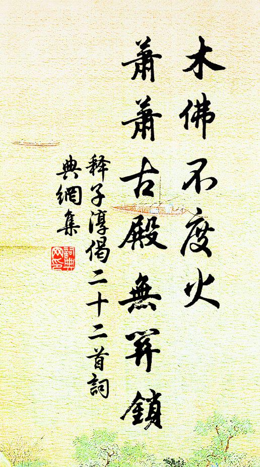 释子淳木佛不度火，萧萧古殿无关锁书法作品欣赏