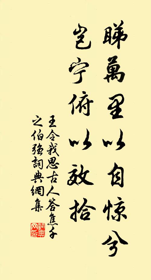 王令睇万里以自惊兮，岂宁俯以效拾书法作品欣赏