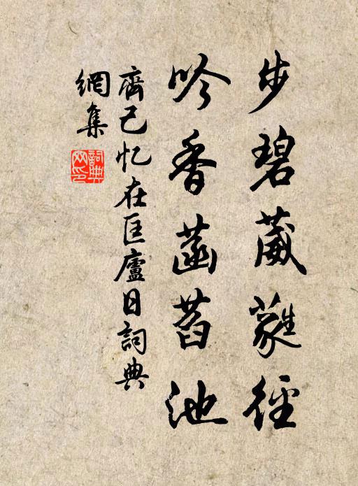 齐己步碧葳蕤径，吟香菡萏池书法作品欣赏
