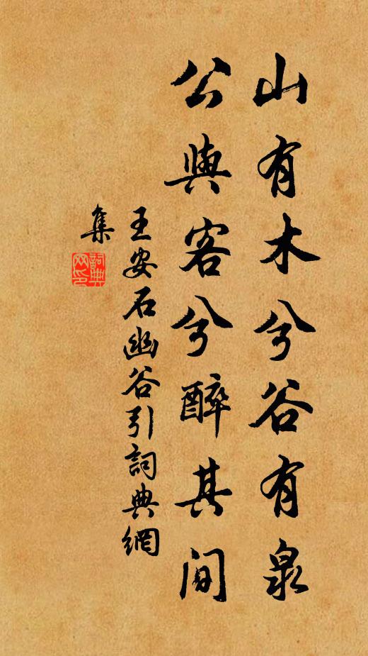 王安石山有木兮谷有泉，公与客兮醉其间书法作品欣赏