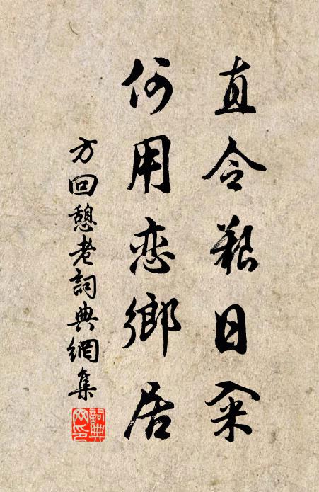 方回直令艰日籴，何用恋乡居书法作品欣赏