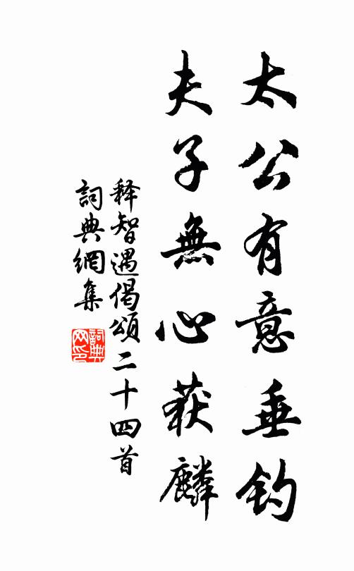 释智遇太公有意垂钓，夫子无心获麟书法作品欣赏