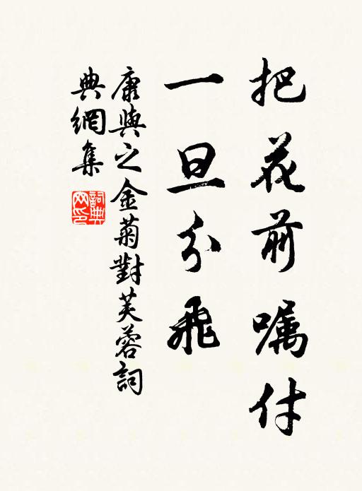 康与之把花前嘱付，一旦分飞书法作品欣赏