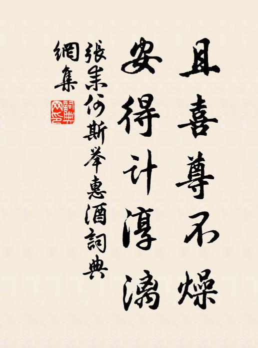 张耒且喜尊不燥，安得计淳漓书法作品欣赏