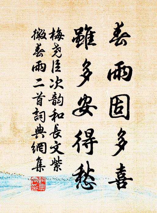 梅尧臣春雨固多喜，虽多安得愁书法作品欣赏