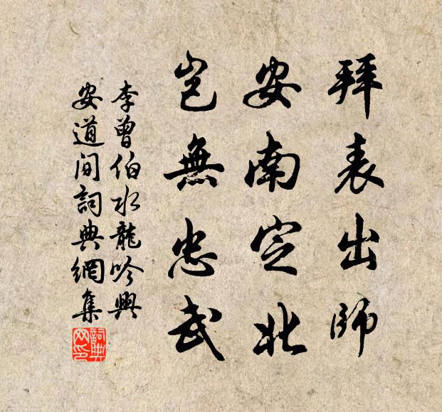 李曾伯拜表出师，安南定北，岂无忠武书法作品欣赏