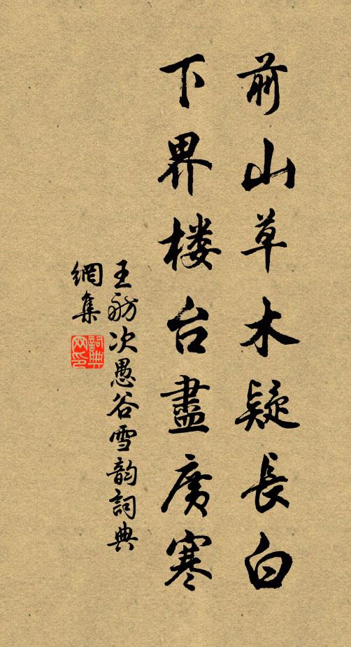 王舫前山草木疑长白，下界楼台尽广寒书法作品欣赏