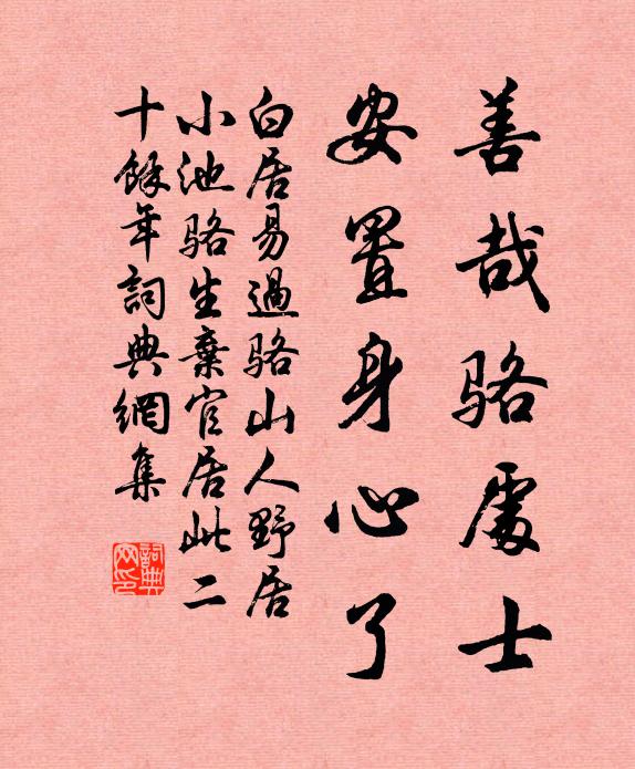 白居易善哉骆处士，安置身心了书法作品欣赏
