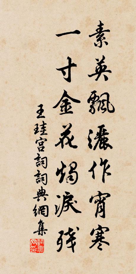 王珪素英飘洒作宵寒，一寸金花烛泪残书法作品欣赏
