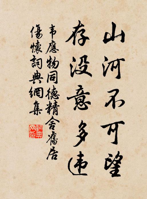 韦应物山河不可望，存没意多违书法作品欣赏