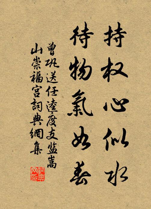 曾巩持权心似水，待物气如春书法作品欣赏