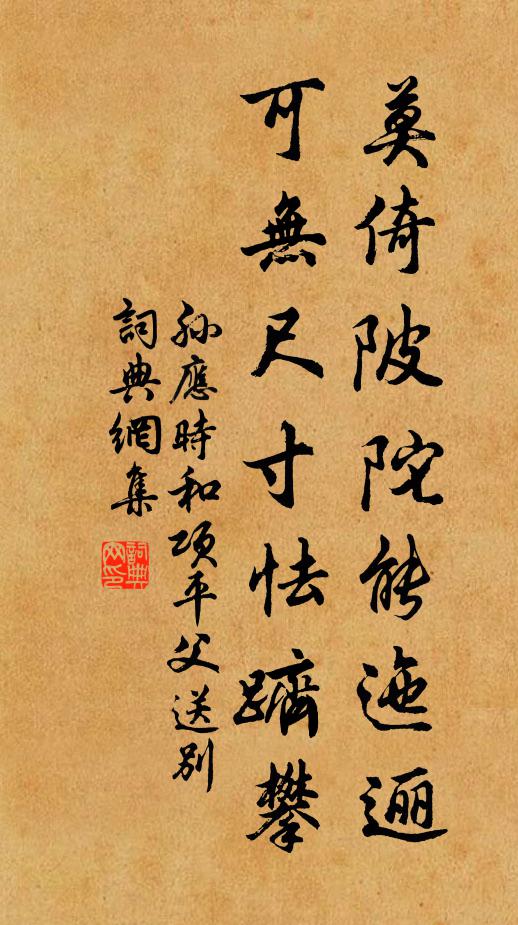孙应时莫倚陂陀能迤逦，可无尺寸怯跻攀书法作品欣赏