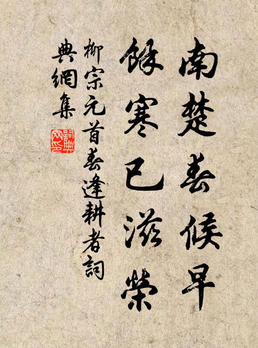 柳宗元南楚春候早，馀寒已滋荣书法作品欣赏