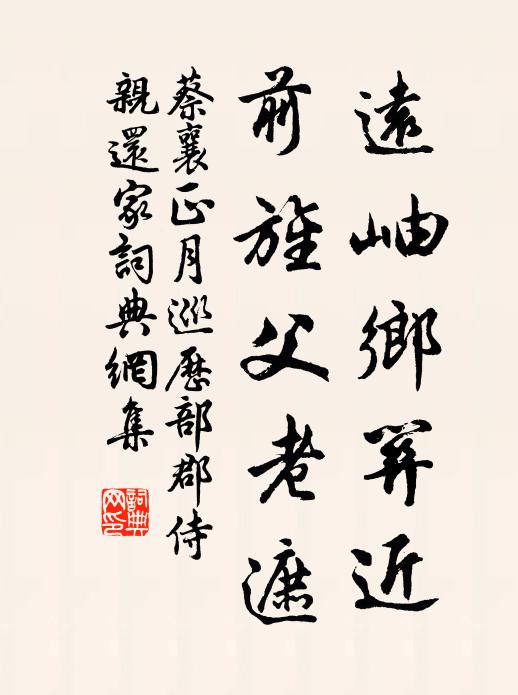 蔡襄远岫乡关近，前旌父老遮书法作品欣赏