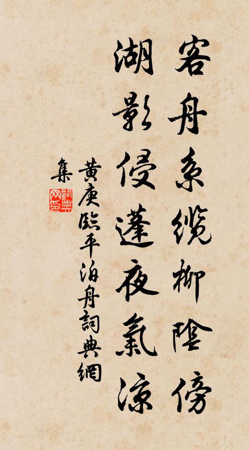 黄庚客舟系缆柳阴傍，湖影侵蓬夜气凉书法作品欣赏