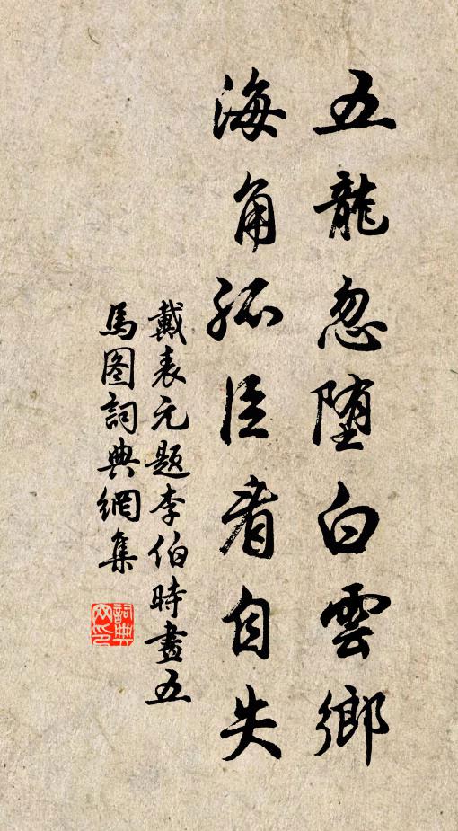 戴表元五龙忽堕白云乡，海角孤臣看自失书法作品欣赏