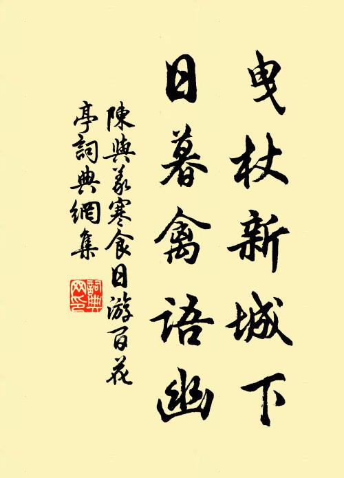 陈与义曳杖新城下，日暮禽语幽书法作品欣赏