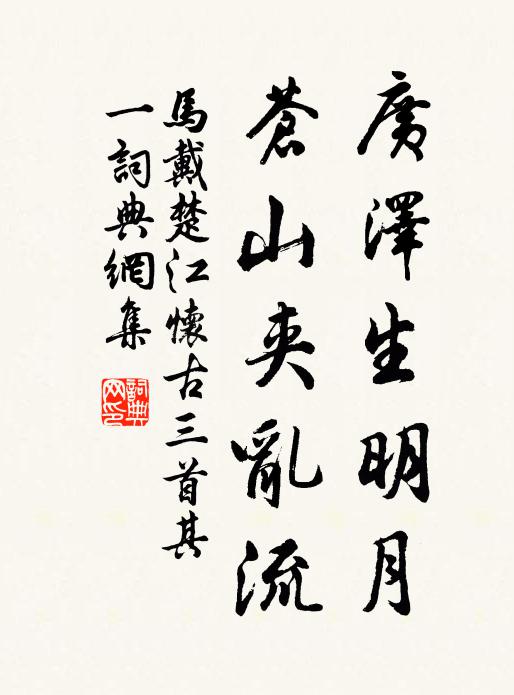 马戴广泽生明月，苍山夹乱流书法作品欣赏