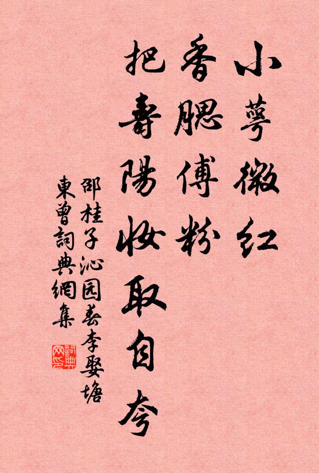 邵桂子小萼微红，香腮傅粉，把寿阳妆取自夸书法作品欣赏