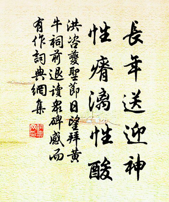 洪咨夔长年送迎神，性瘠漓性酸书法作品欣赏