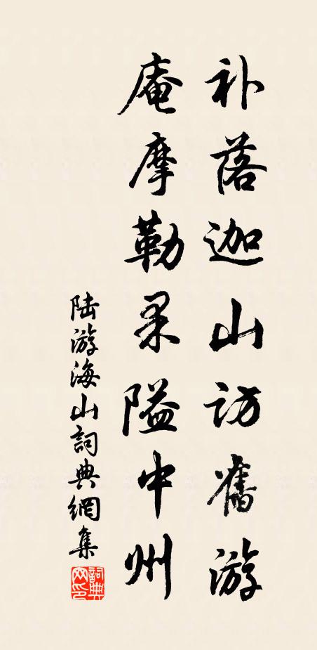 陆游补落迦山访旧游，庵摩勒果隘中州书法作品欣赏