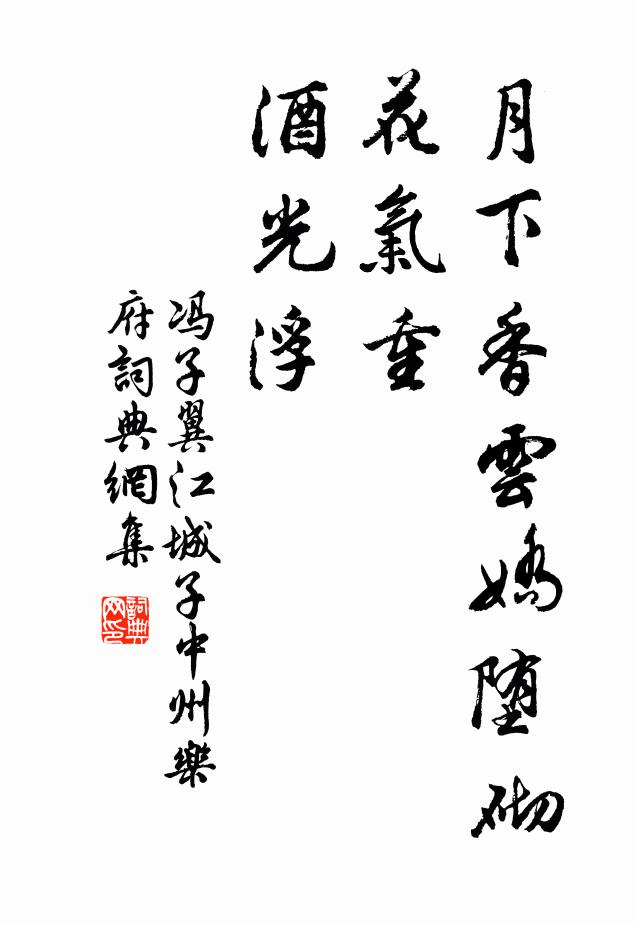 冯子翼月下香云娇堕砌，花气重，酒光浮书法作品欣赏