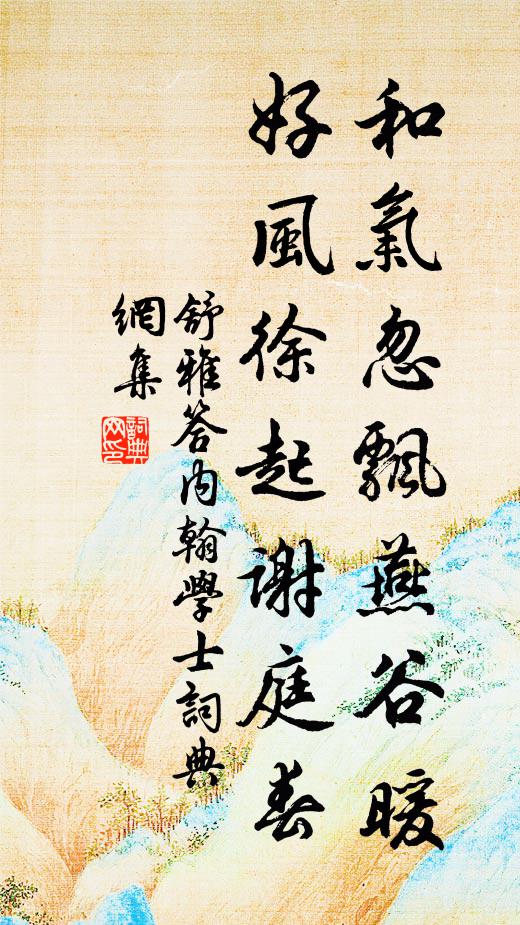 舒雅和气忽飘燕谷暖，好风徐起谢庭春书法作品欣赏