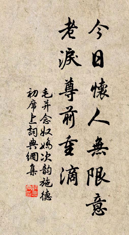 毛并今日怀人无限意，老泪尊前重滴书法作品欣赏