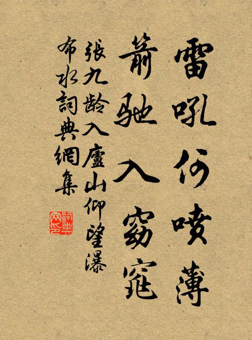 张九龄雷吼何喷薄，箭驰入窈窕书法作品欣赏