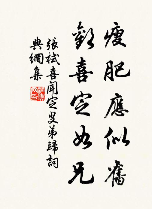 张栻瘦肥应似旧，欢喜定如兄书法作品欣赏