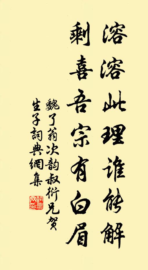 魏了翁溶溶此理谁能解，剩喜吾宗有白眉书法作品欣赏