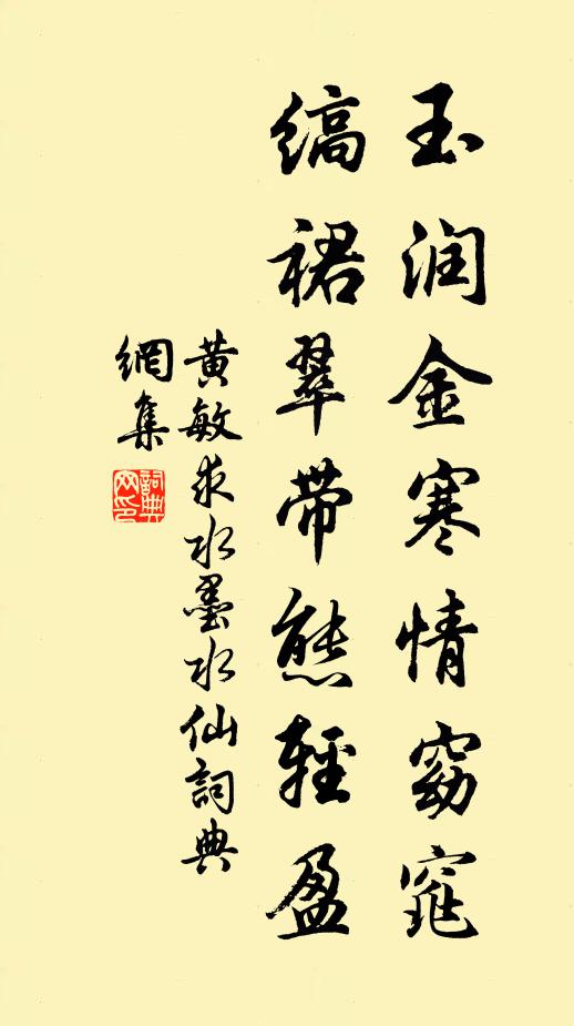 黄敏求玉润金寒情窈窕，缟裙翠带态轻盈书法作品欣赏