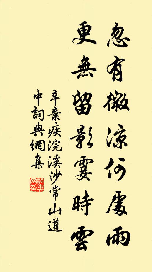 辛弃疾忽有微凉何处雨，更无留影霎时云书法作品欣赏
